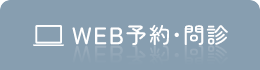 WEB予約・問診