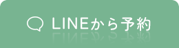 LINEから予約