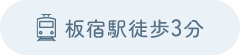 板宿駅徒歩3分