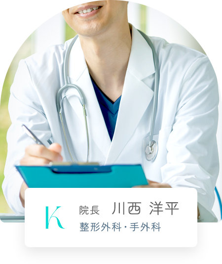 院長 川西 洋平 整形外科・手外科