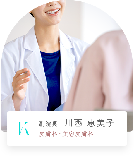 副院長 川西 恵美子 皮膚科・美容皮膚科