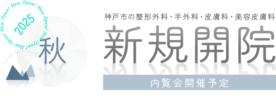 2025秋 神戸市の整形外科・手外科・皮膚科・美容皮膚科 新規開院 内覧会開催予定