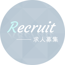 Recruit 求人情報