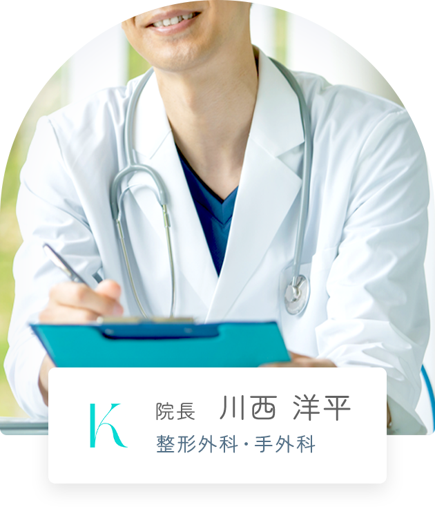 院長 川西 洋平 整形外科・手外科