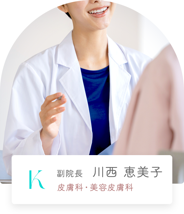 副院長 川西 恵美子 皮膚科・美容皮膚科
