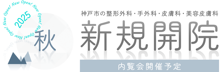 2025秋 神戸市の整形外科・手外科・皮膚科・美容皮膚科 新規開院 内覧会開催予定