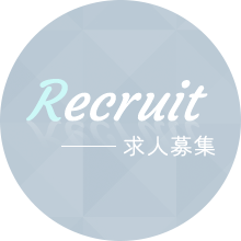 Recruit 求人情報