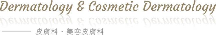 Dermatology & Cosmetic Dermatology 皮膚科・美容皮膚科