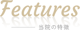 Features 当院の特徴