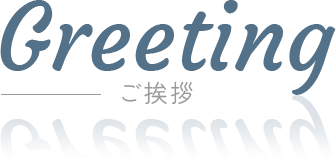 Greeting ご挨拶