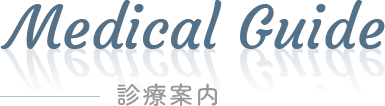 Medical Guide 診療案内