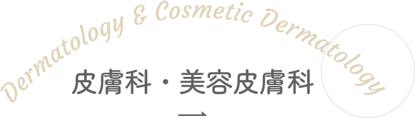 Dermatology & Cosmetic Dermatology 皮膚科・美容皮膚科