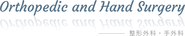 Orthopedic and Hand Surgery 整形外科・手外科