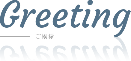 Greeting ご挨拶