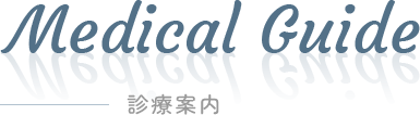 Medical Guide 診療案内