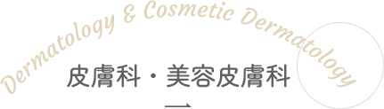 Dermatology & Cosmetic Dermatology 皮膚科・美容皮膚科