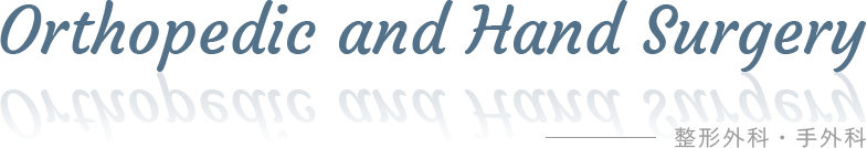 Orthopedic and Hand Surgery 整形外科・手外科
