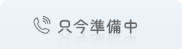 準備中