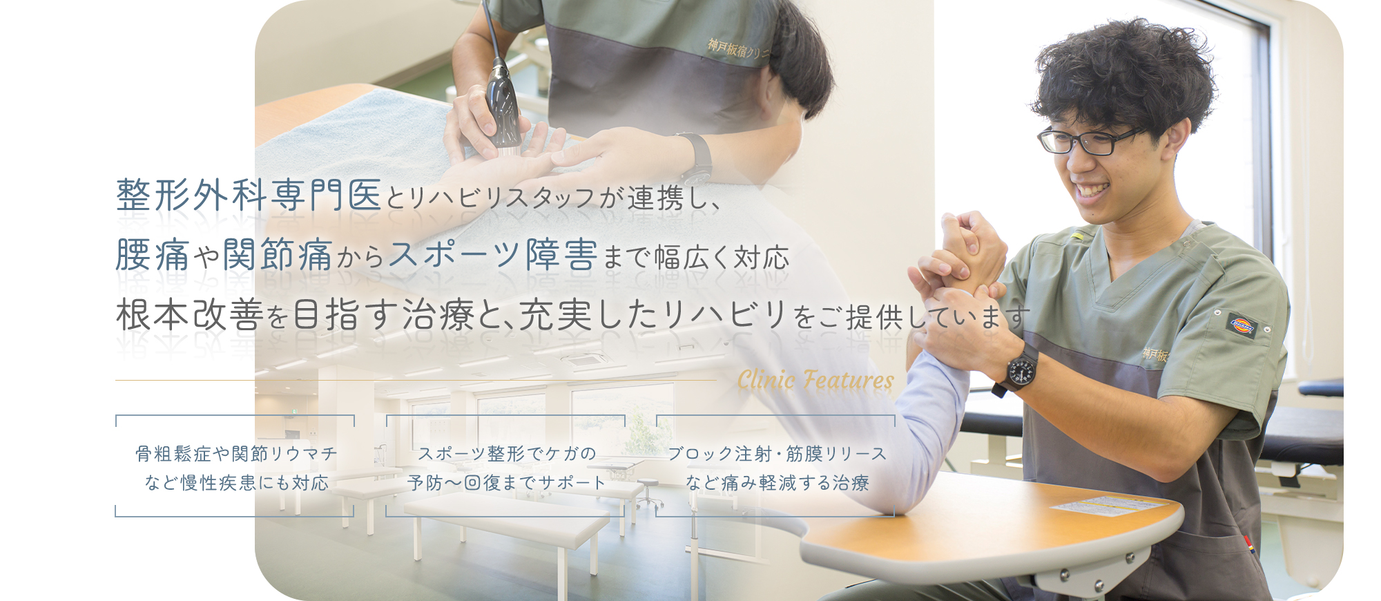 整形外科専門医とリハビリスタッフが連携し、腰痛や関節痛からスポーツ障害まで幅広く対応。根本改善を目指す治療と、充実したリハビリをご提供しています。【骨粗鬆症や関節リウマチなど慢性疾患にも対応】【スポーツ整形でケガの予防～回復までサポート】【ブロック注射・筋膜リリースなど痛み軽減する治療】