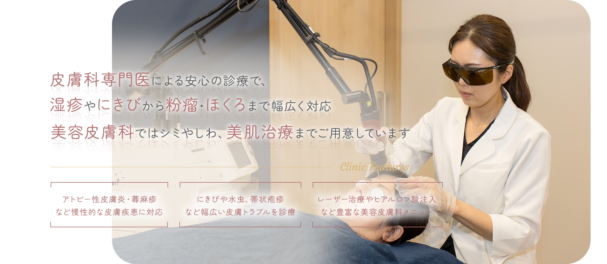 皮膚科専門医による安心の診療で、湿疹やにきびから粉瘤・ほくろまで幅広く対応。美容皮膚科ではシミやしわ、美肌治療までご用意しています。 【アトピー性皮膚炎・蕁麻疹など慢性的な皮膚疾患に対応】【にきびや水虫、帯状疱疹など幅広い皮膚トラブルを診療】【レーザー治療やヒアルロン酸注入など豊富な美容皮膚科メニュー】